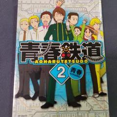 青春鉄道 2