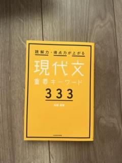 読解力・得点力が上がる 現代文重要キーワード333