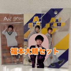 福本大晴　アクリルスタンド　バラ売り⭕️ 福本大晴 アクリルスタンド バラ売り⭕️