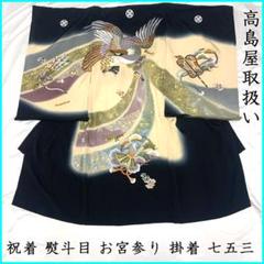 407ay70■お宮参り 男児 祝着 高島屋 掛着 熨斗目 長襦袢付■美品
