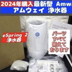 専用2023年購入アムウェイeSpring2 浄水器 新品カートリッジ ホース↓ 2024年製 アムウェイeSpring2 浄水器 新品カートリッジ ホース