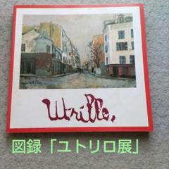 2025年最新】UTRILLOの人気アイテム - メルカリ