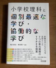小学校理科と個別最適な学び・協働的な学び