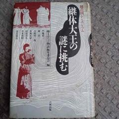 継体大王の謎に挑む　越の国シンポジウム　門脇禎二　森浩一　黒岩重吾　初版未読