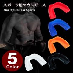 マウスピース 3個 セット （同色のセット）ボクシング スポーツ マウスガード