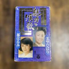 魅力の演歌 美空ひばり 都はるみ カセットテープ