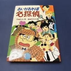 あいがあれば名探偵