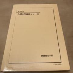 2025年最新】鉄緑会 化学 高3 確認シリーズの人気アイテム
