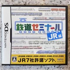 鉄道ゼミナール -JR編-