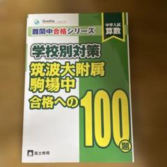 中学入試算数筑波大附属駒場中合格への100題