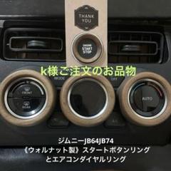 k様用ジムニーウォルナット製エアコンダイヤルリングとエンジン