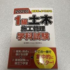 2020年版 新体系でよくわかる 1級土木施工管理 学科試験