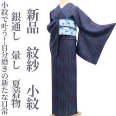 新品 紋紗 銀通し 暈し 夏着物“自分磨きの新たな日常”仕付糸付