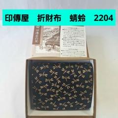 印傳屋　折財布　蜻蛉　紺　甲州印伝　上原勇七　INDEN　2204　日本製 印傳屋 折財布 蜻蛉 紺 甲州印伝 上原勇七 INDEN 2204 日本製