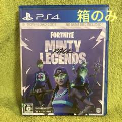 PS4空箱のみ　フォートナイト ミンティーレジェンド パック　ケースのみ