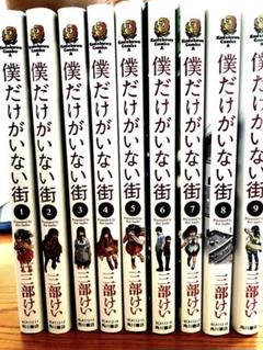 値引き！僕だけがいない街 全9巻 三部けい 全巻セット