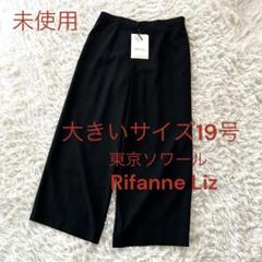 i♦︎19号　未使用東京ソワール　Rifanne Liz ブラックフォーマルパンツ