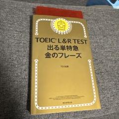 美品 TOEIC L&R TEST 出る単特急金のフレーズ