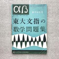 【一時値下げ中】【幻の数学問題集】東大文指の数学問題集　αβ　東大学生文化指導会 幻の数学問題集】東大文指の数学問題集-αβ数学特集号- 東京大学