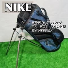 ◎お薦め◎ ナイキ キャディバッグ 8型 7分割 スタンド型 3点式