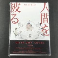 人間を被る」 CD DVD 完全生産限定版 DIR EN GREY - メルカリ