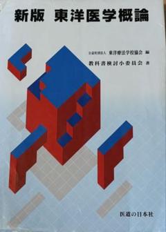 2025年最新】東洋医学概論の人気アイテム - メルカリ