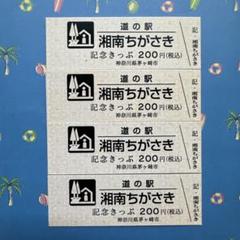 道の駅 記念きっぷ 湘南ちがさき おまけ付き】道の駅 湘南ちがさき 記念きっぷ 第1〜4弾 4枚