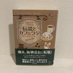 伝説とカフェラテ : 傭兵、珈琲店を開く