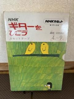 【匿名】NHKギターをひこう 81年4月-9月 カセットテープ付き