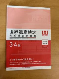 世界遺産検定公式過去問題集 3・4級