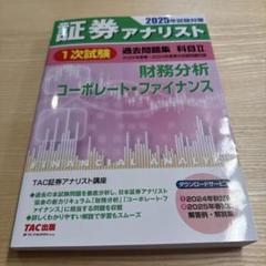 証券アナリスト2次　TAC DVD 2015 証券アナリスト2次 TAC DVD 2015 証券アナリスト 2次試験過去問題