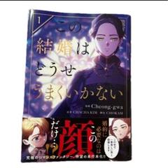 この結婚はどうせうまくいかない 1巻