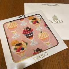 和光限定　フェイラー 「WAKO PARFAIT」 【新品未開封】　2色セット 新品・未開封】和光 × フェイラー コラボ ハンカチ WAKO PARFAIT