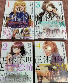 【帯付きセット】正体不明と恐怖　 脊髄 引き抜きの刑 / フライ