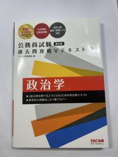 公務員試験 過去問攻略 Vテキスト 政治学 第2版