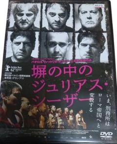 塀の中のジュリアス・シーザー