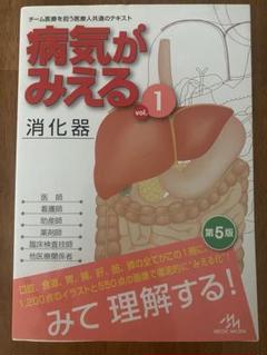 病気がみえる vol.1 消化器第5版