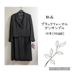 新品　19号(19ABR) ブラックフォーマルアンサンブル　喪服 新品 19号(19ABR) ブラックフォーマルアンサンブル 喪服 - メルカリ
