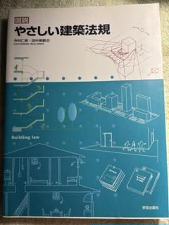 やさしい建築法規