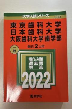 赤本 東京歯科・日本歯科・大阪歯科 2017  2ヶ年分 赤本】東京歯科医科大学、日本歯科医科大学、大阪医科大学 2か年