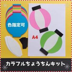 724　カラフル提灯キット■ちょうちん壁面飾り屋台お店屋さんごっこ夏秋お祭り