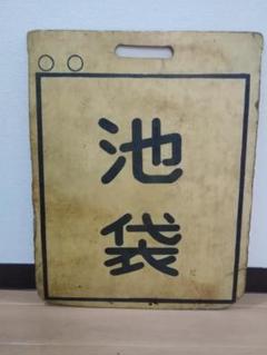プラ製 西武池袋線 前頭板 行先板 前サボ 池袋 × 小手指 西武鉄道 方向幕 プラ製 西武池袋線 前頭板 行先板 前サボ 池袋 × 小手指 西武