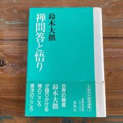 メルカリ限定出品　講座　禅　全８巻揃　全初版　月報あり　鈴木大拙 監修　筑摩書房 新装版 講座 禅 【全8巻セット】筑摩書房 - メルカリ