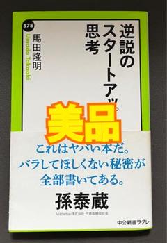 【配送料無料】逆説のスタートアップ思考 馬田 隆明 中公新書ラクレのサムネイル