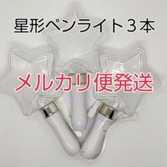 メルカリ便 星型コンサートライト3個、ペンライト