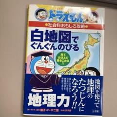 ドラえもんの社会科おもしろ攻略 白地図でぐんぐんのびる地理力