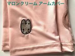 マロンクリーム　アームカバー　新品　サンリオ