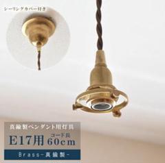 【新品】真鍮製ペンダントライト用ソケット（シーリングカバー付き）