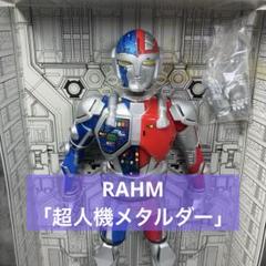 RAHM メタルダー 「超人機メタルダー」 リアルアクションヒーローズ034 RAHM メタルダー 「超人機メタルダー」 リアルアクション