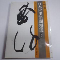 日本史用語問題集 山川出版 1992年 レトロ 日本史用語問題集 山川出版 1992年 レトロ - メルカリ